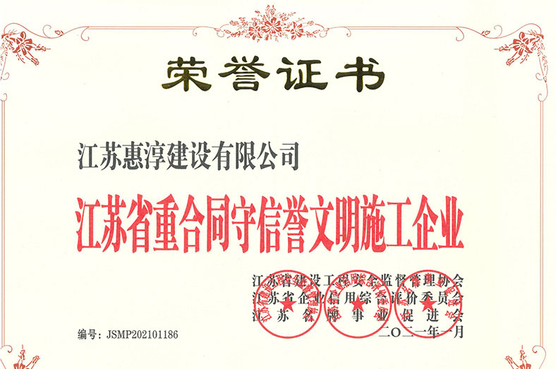 江苏省重合同守信誉文明施工企业